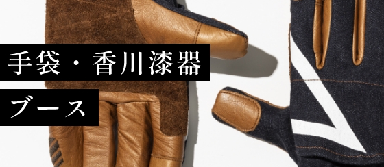 手袋・香川漆器ブース